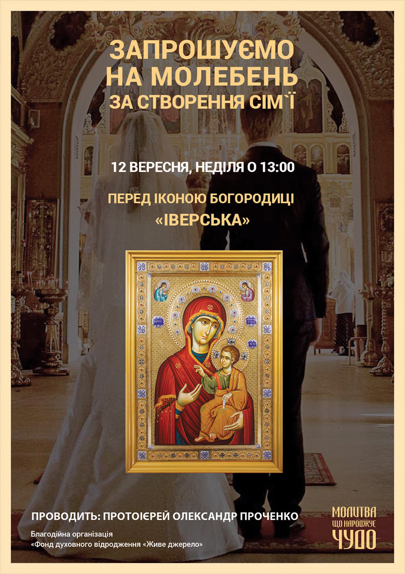 Молебен о создании семьи перед чудотворной иконой Богородицы в Киеве