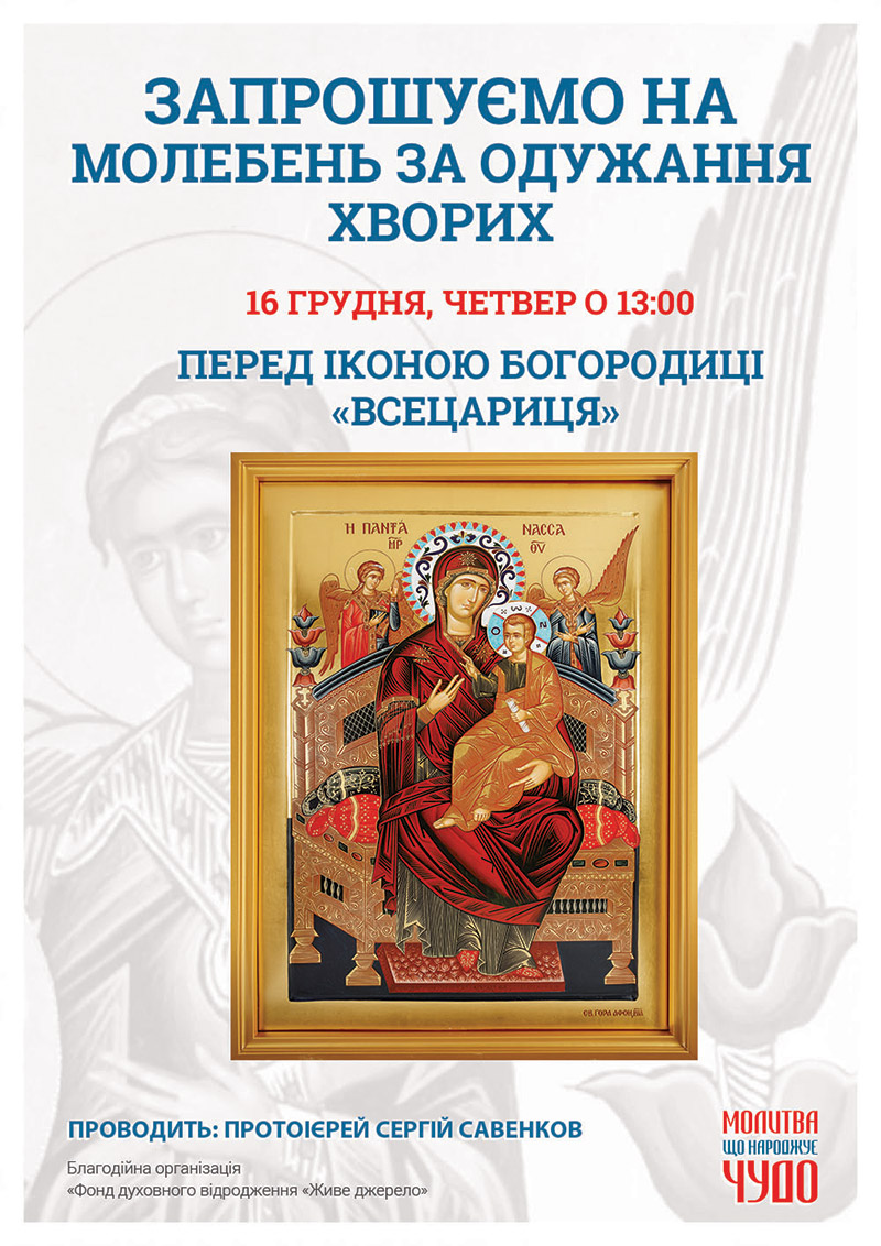 Молебен о выздоровлении больных в Киеве. Чудотворная афонская икона Богородицы Всецарица