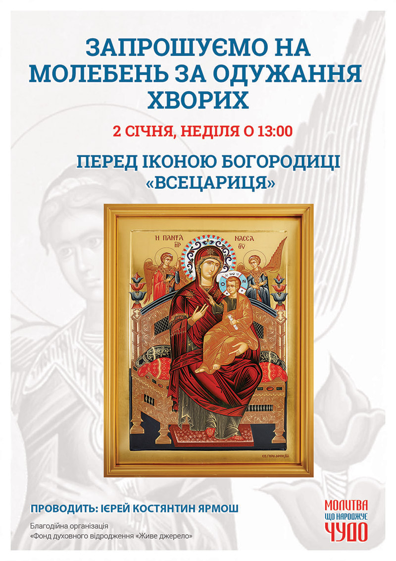 Молебен о выздоровлении больных в Киеве. Чудотворная икона Богородицы Всецарица