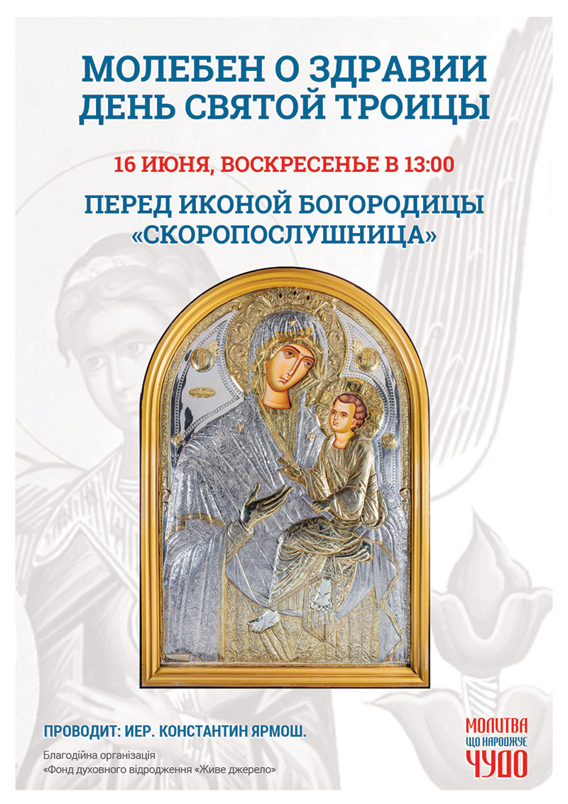 День Святой Троицы, молебен в Киеве