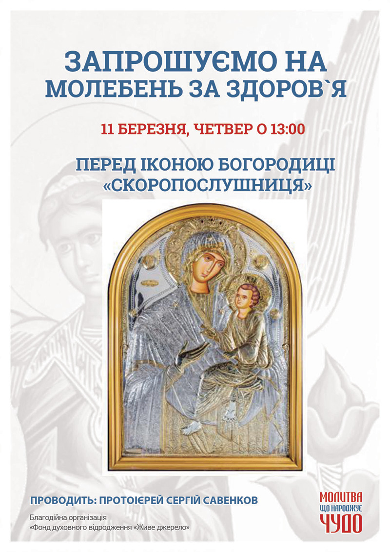 Молебен о здравии в Киеве перед афонской иконой Богородицы Скоропослушница
