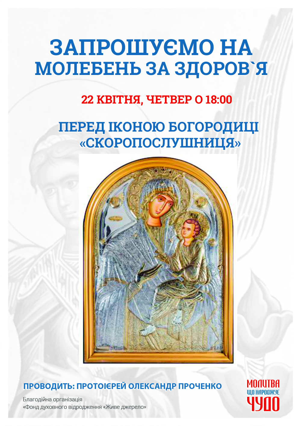 Молебен о здравии в Киеве перед афонской иконой Богородицы Скоропослушница
