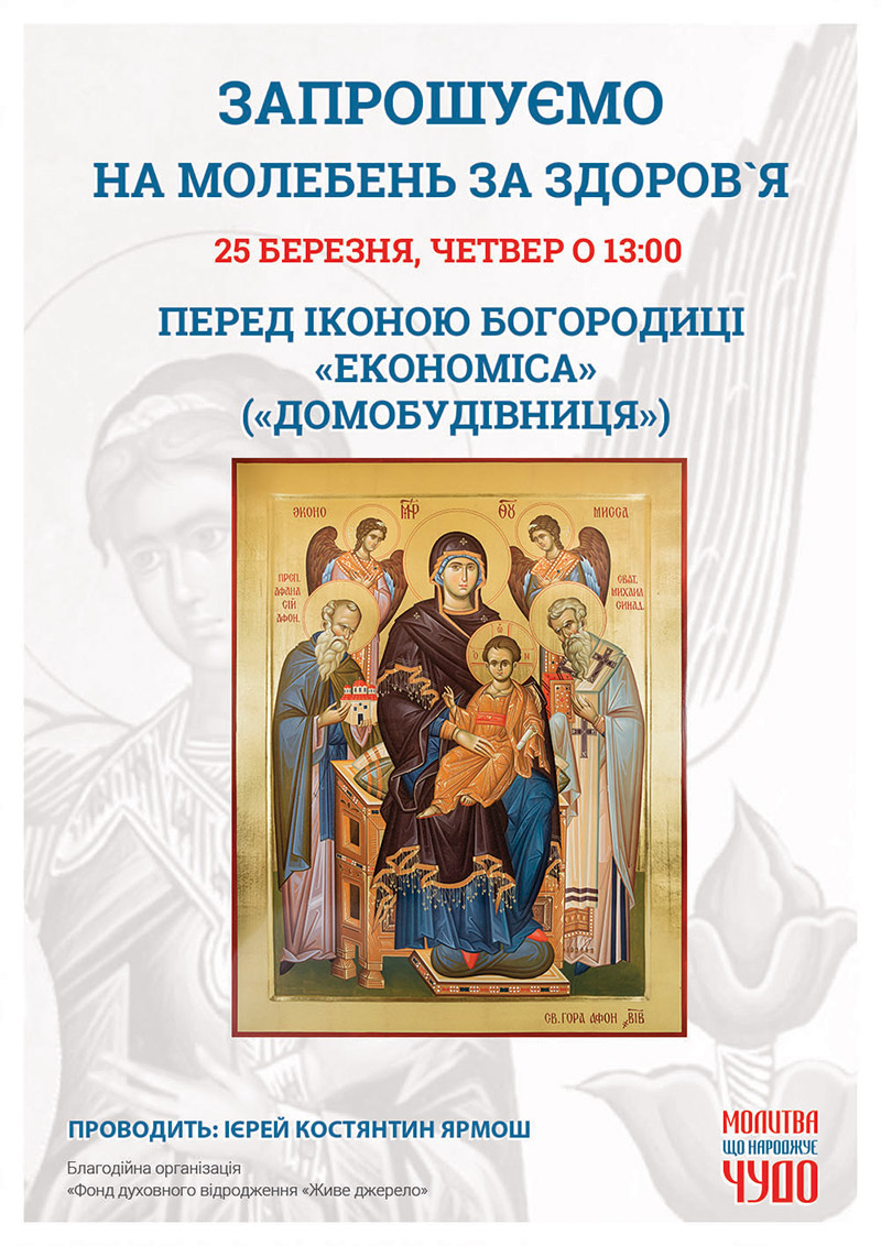 Молебен о здравии перед чудотворной афонской иконой Богородицы в Киеве