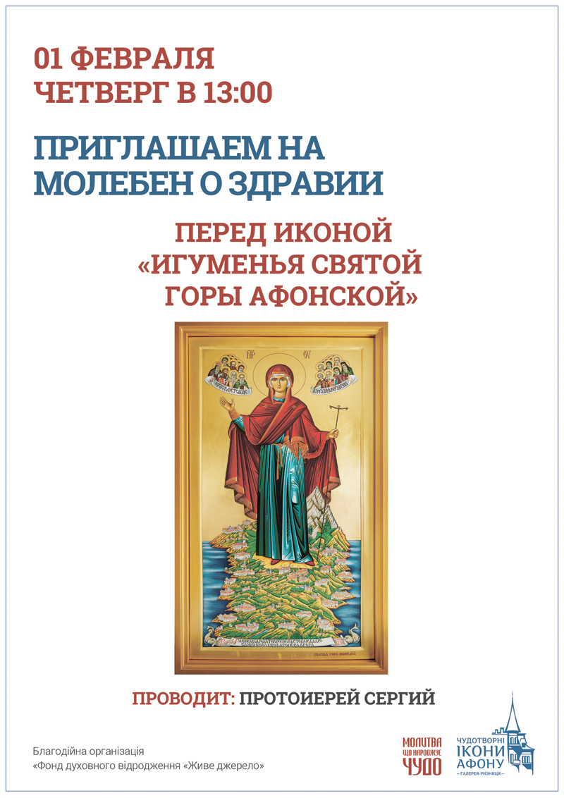Молебен о здоровье в Киеве. Чудотворная икона Богородицы Игуменья Святой горы Афонской