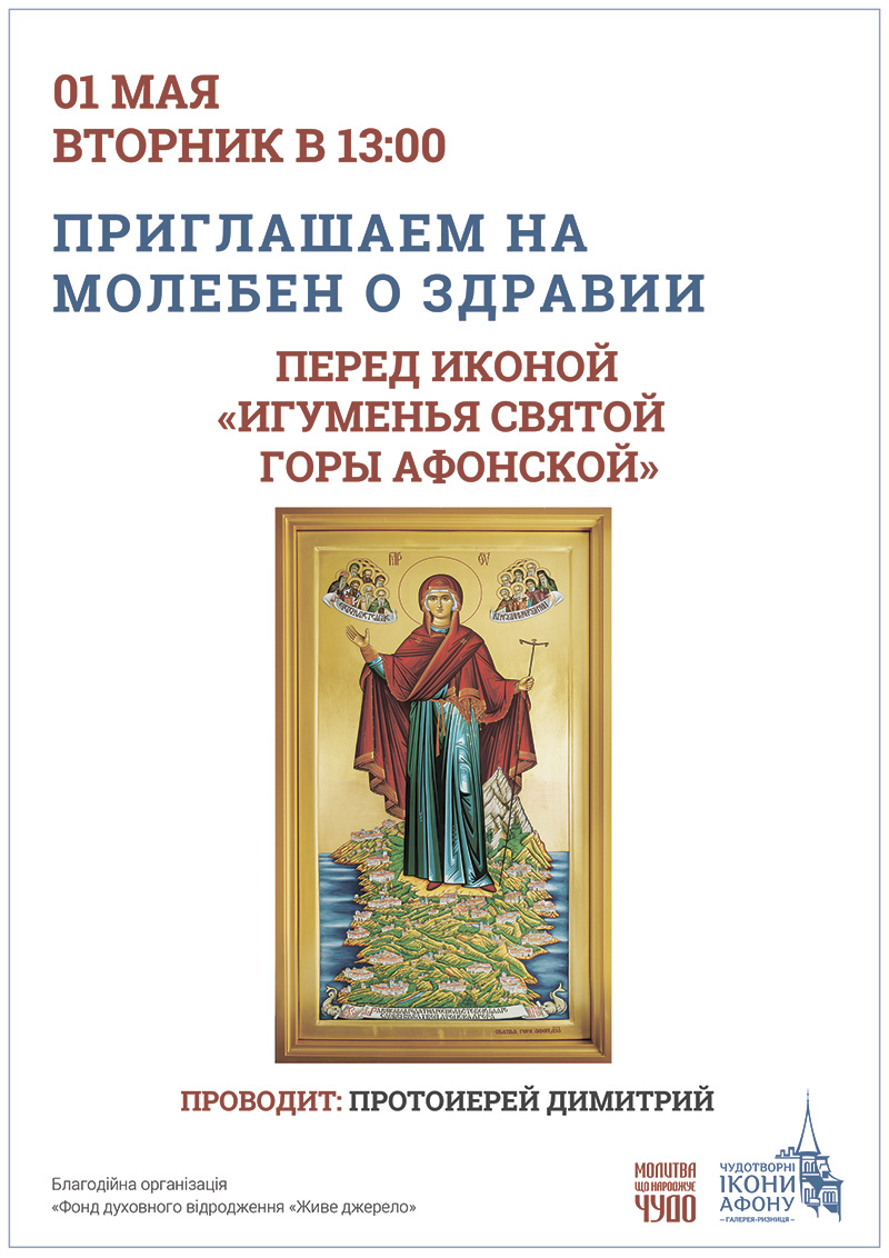 Молебен о здравии, Киев. Чудотворная икона Богородицы Игуменья Святой горы Афонской