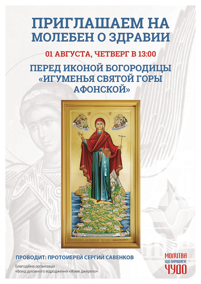 Молебен о здравии в Киеве. Чудотворная икона Игуменья Святой горы Афонской