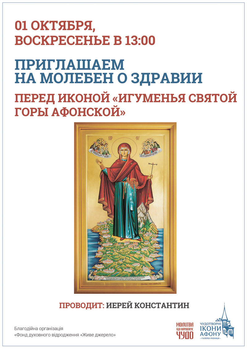 Молебен о здравии Киев. Икона Богородицы Игуменья Святой горы Афонской