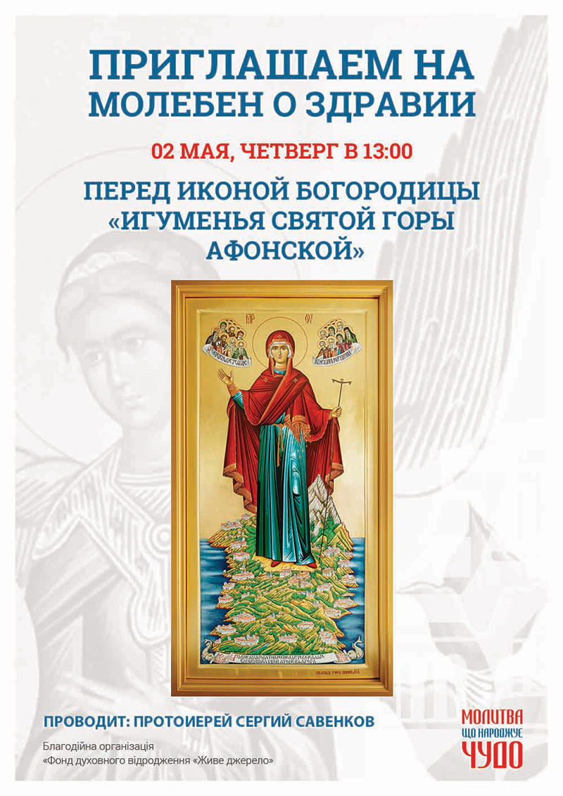 Молебен о здравии в Киеве. Чудотворная икона Игуменья Святой горы Афонской