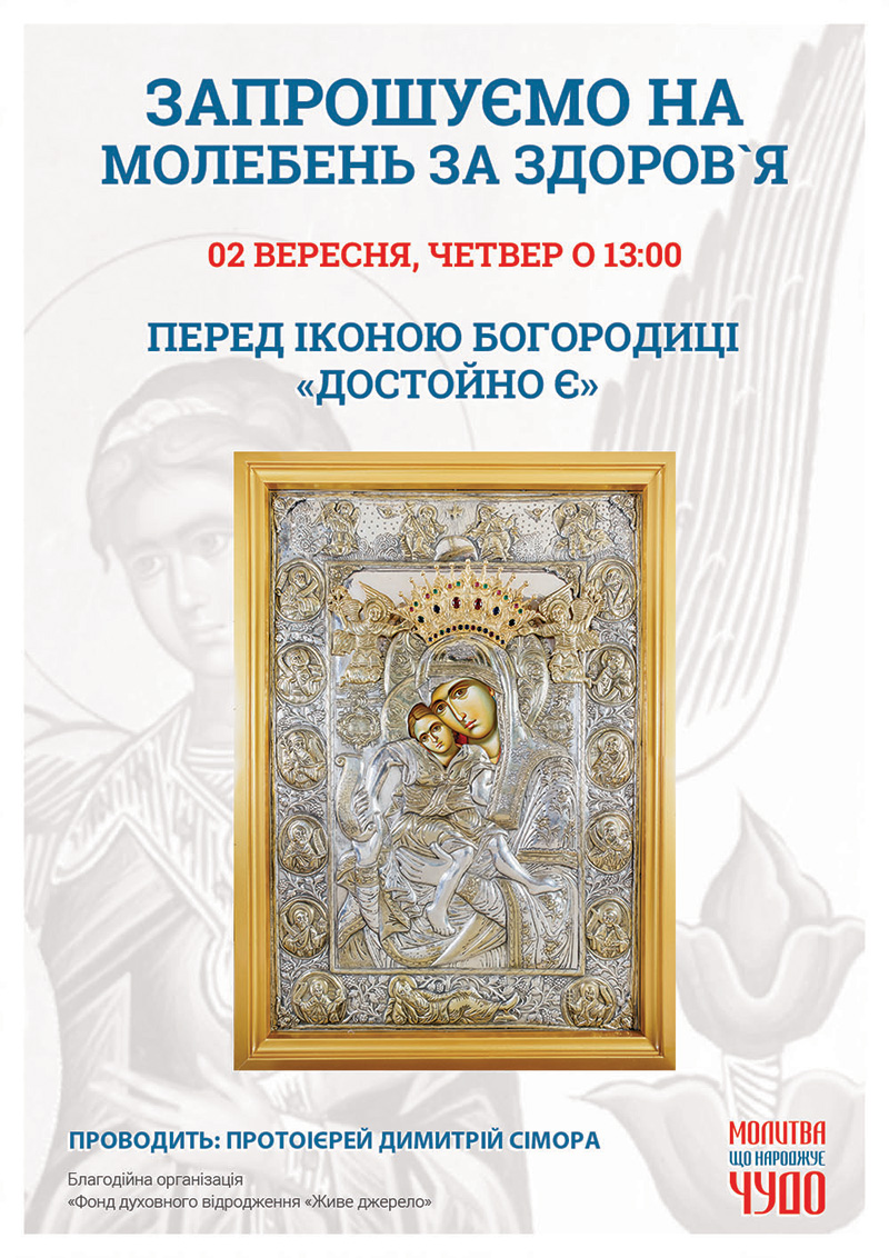 Молебен о здравии в Киеве. Перед чудотворной иконой Богородицы Достойно Есть