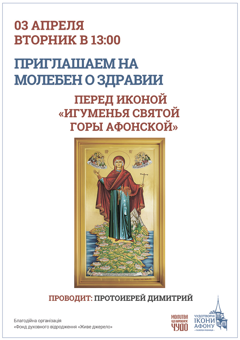 Молебен о здравии в Киеве. Чудотворная икона Богородицы Игуменья Святой горы Афонской