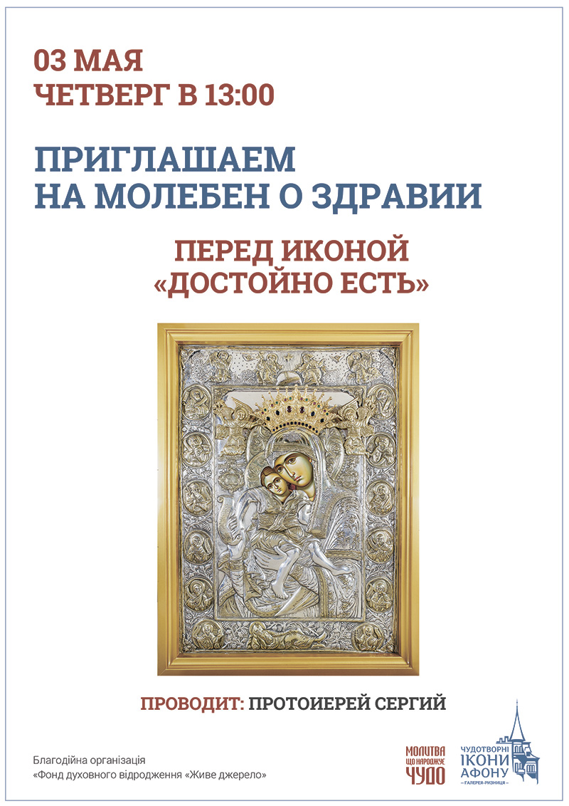 Чудотворная икона Богородицы Достойно Есть в Киеве. Молебен о здравии