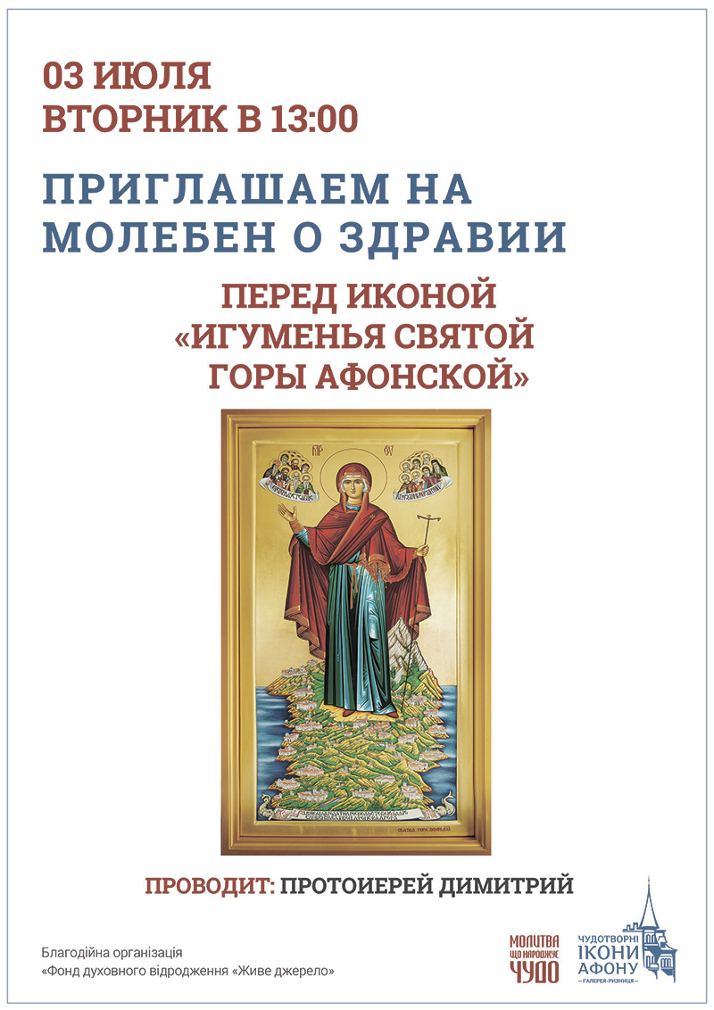 Игуменья Святой горы Афонской. Молебен о здравии перед чудотворной иконой в Киеве
