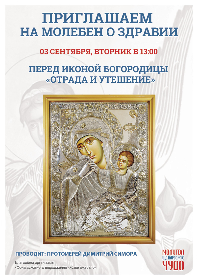 Чудотворная икона Богородицы Отрада и Утешение. Молебен в Киеве