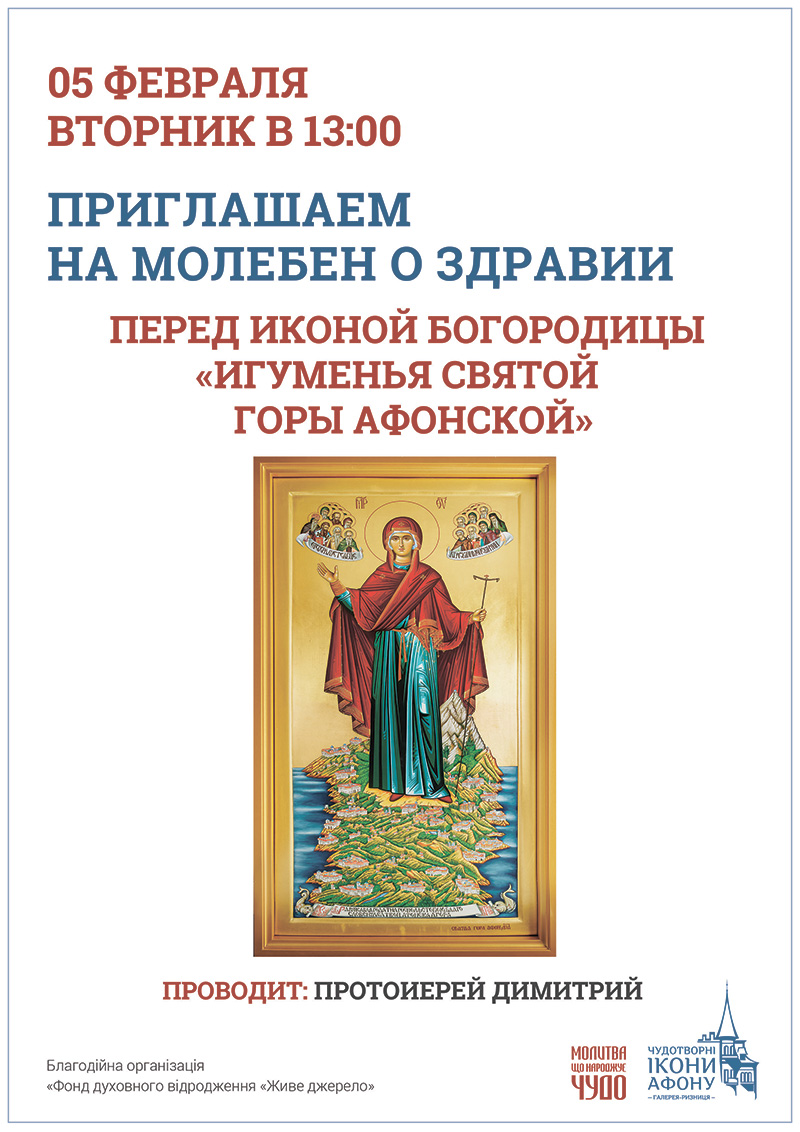 Игуменья Святой горы Афонской. Молебен о здравии перед чудотворной иконой