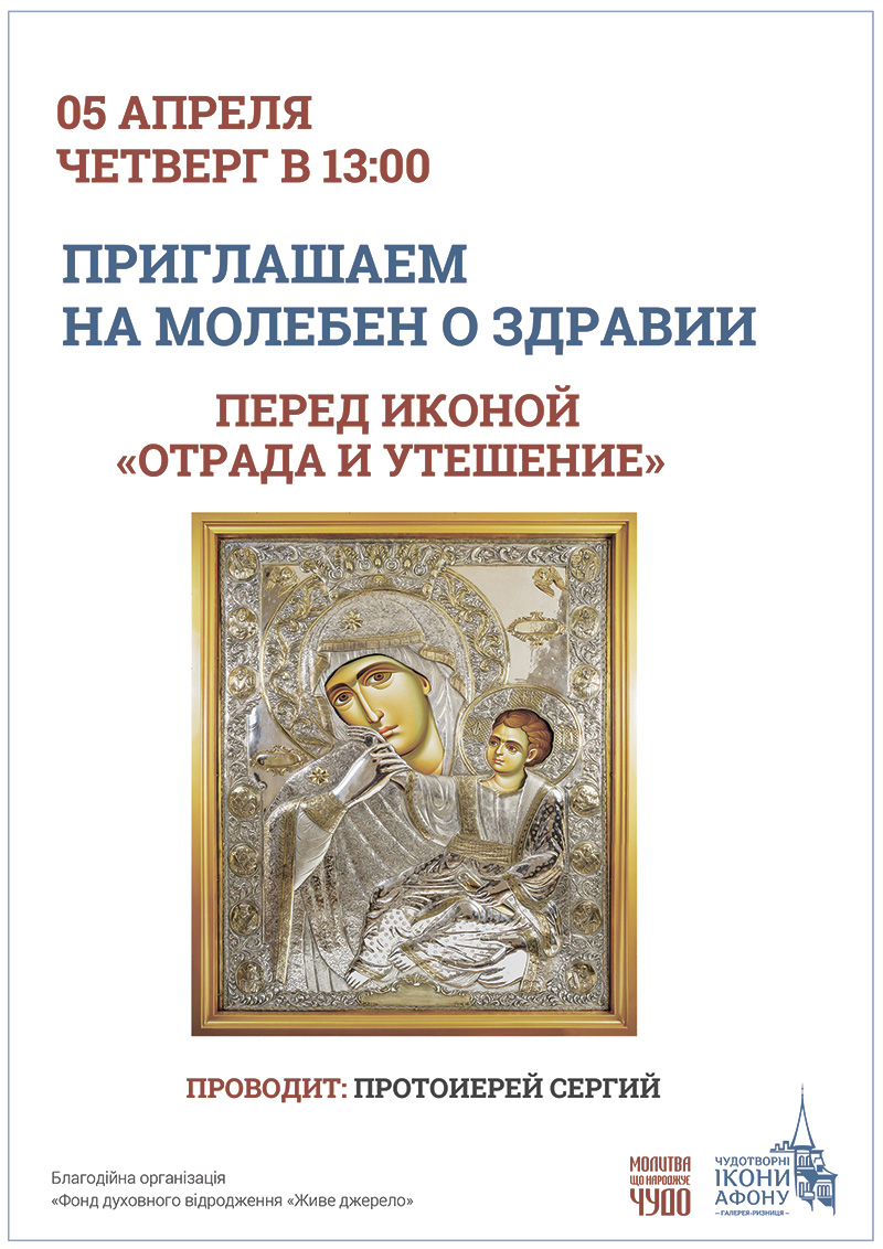 Молебен о здравии Киев. Чудотворная икона Богородицы Отрада и Утешение