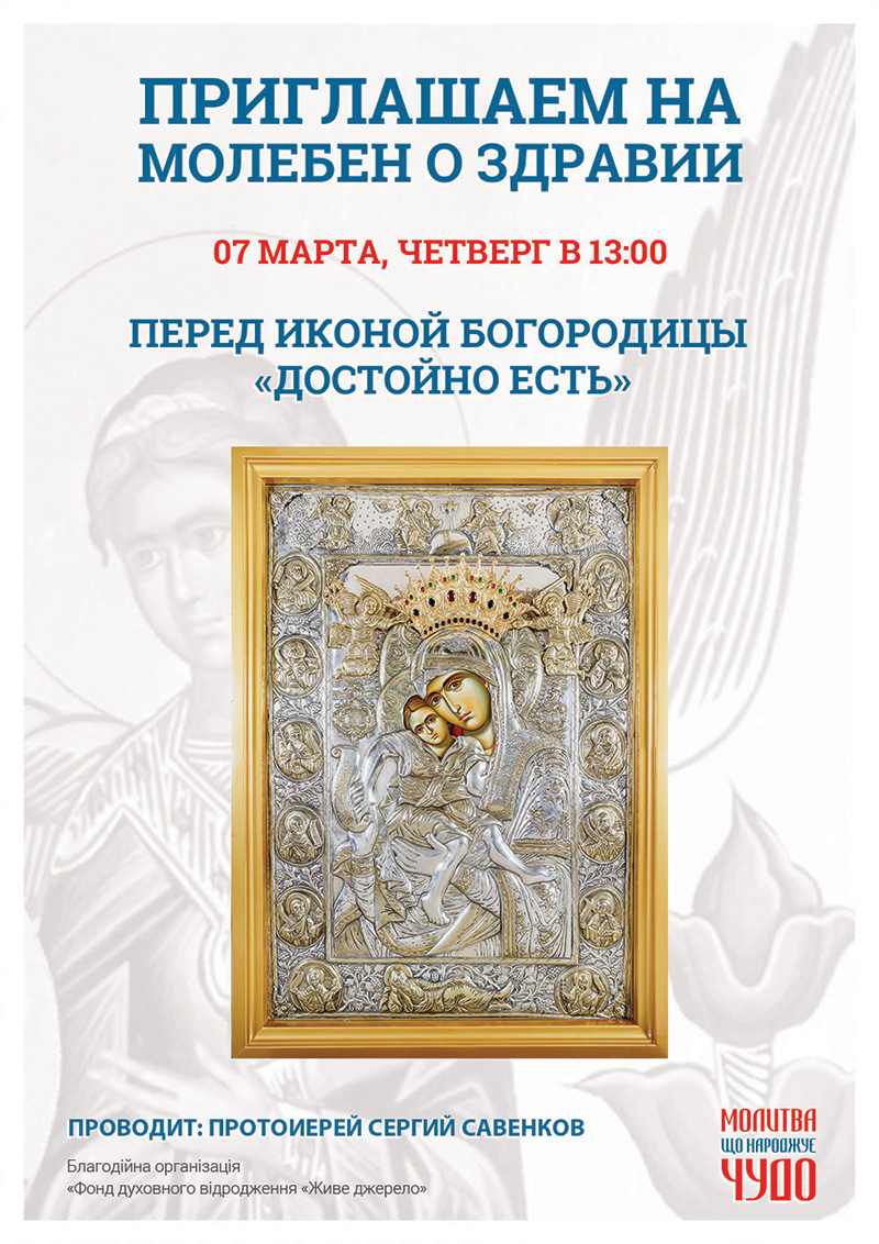 Чудотворная афонская икона Богородицы Достойно Есть. Молебен в Киеве