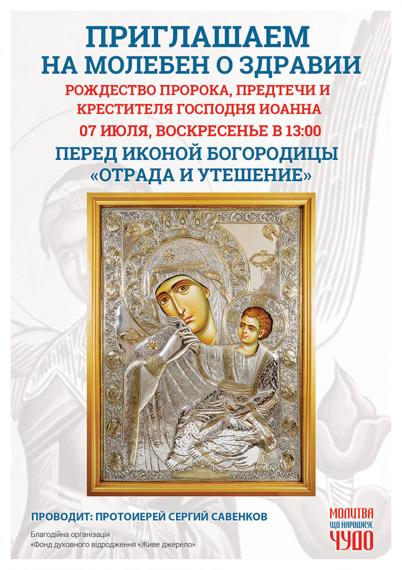 Рождество Пророка, Предтечи и Крестителя Господня Иоанна, молебен в Киеве