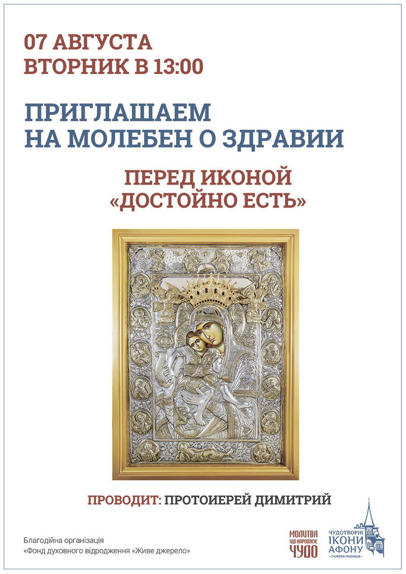 Молебен о здравии перед чудотворной иконой Богородицы Достойно Есть в Киеве
