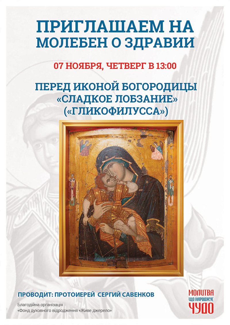 Чудотворная икона Богородицы Сладкое Лобзание в Киеве