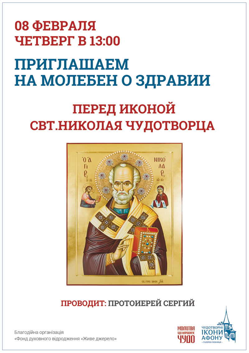 Молебен о здравии в Киеве. Чудотворная икона Святителя Николая Чудотворца