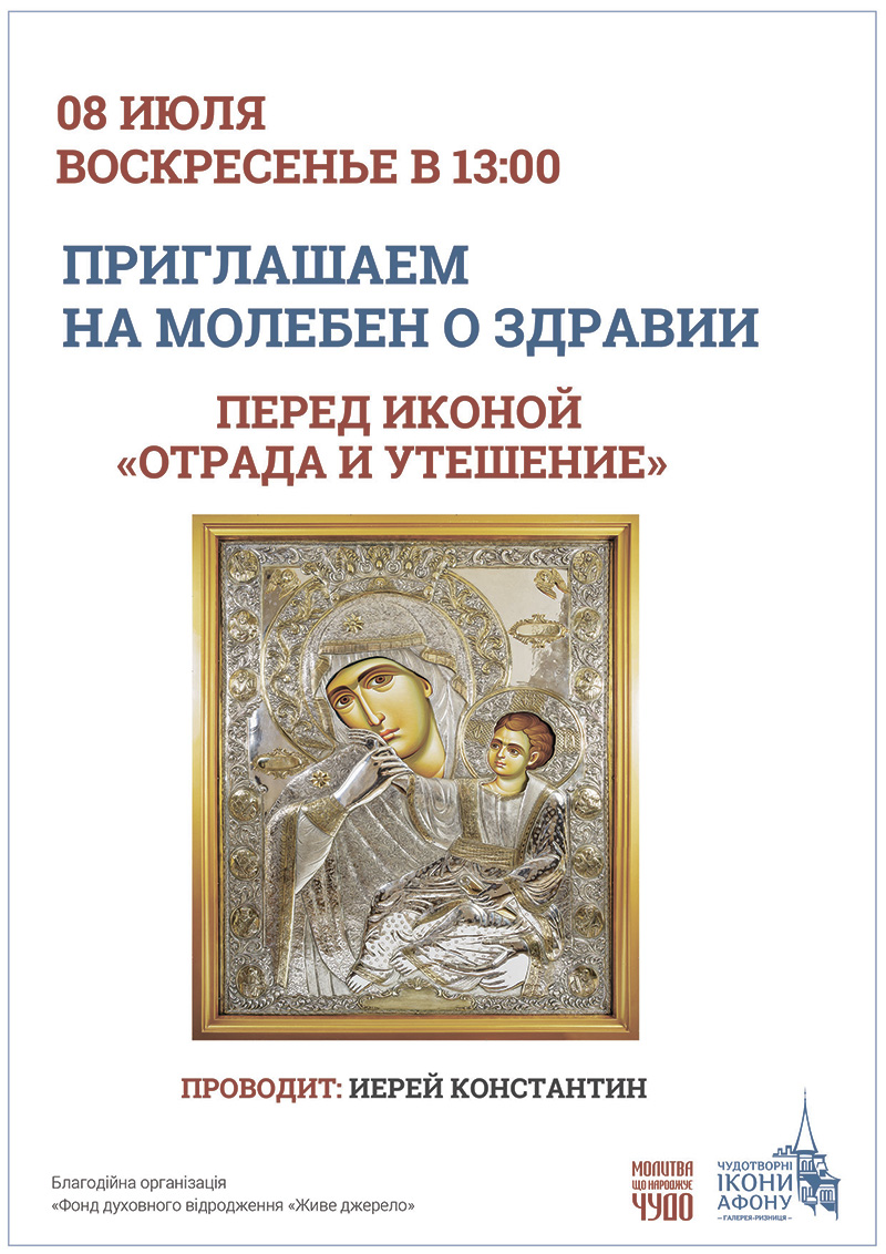 Чудотворная икона Богородицы с Афона, Отрада и Утешение. Молебен перед иконой
