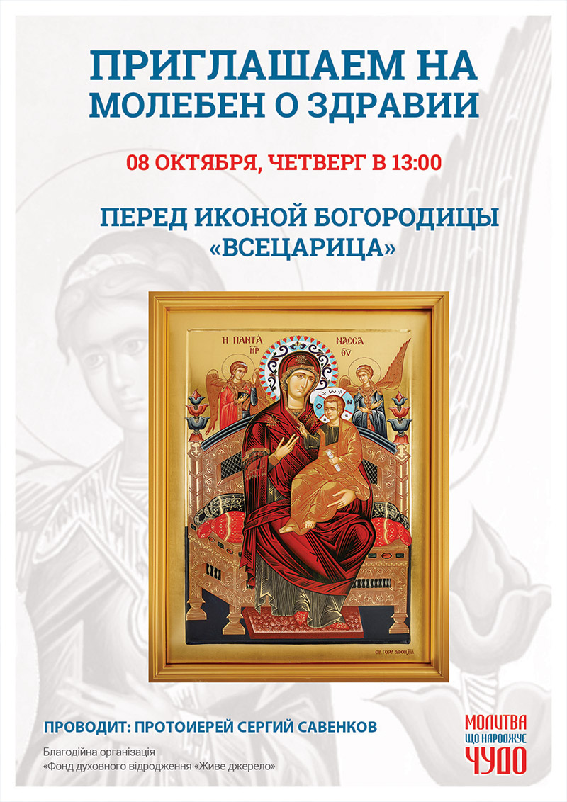 Молебен о здравии Киев. Чудотворная икона Богородицы Всецарица