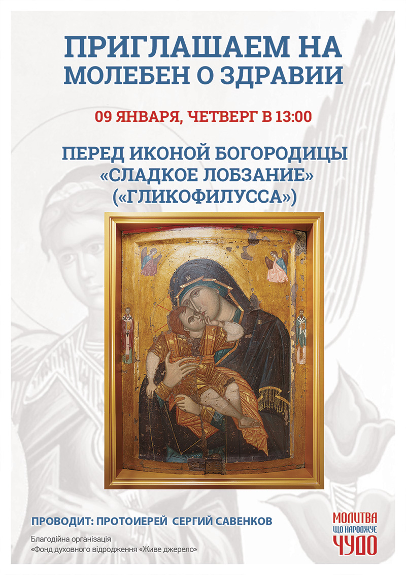 Молебен о здравии в Киеве перед чудотворной иконой Богородицы