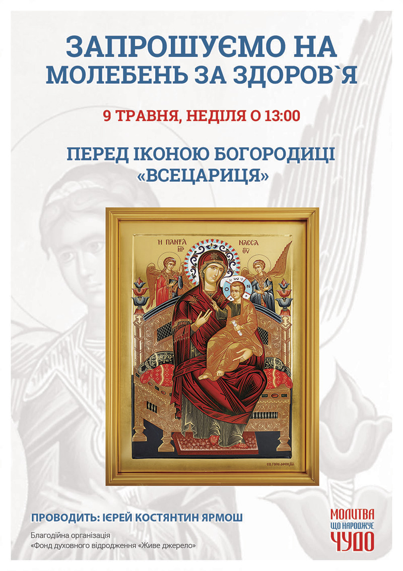 Молебен о здравии в Киеве. Чудотворная афонская икона Богородицы Всецарица