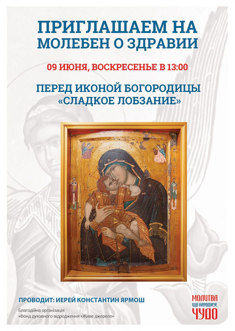 Молебен о здравии перед чудотворной иконой в Киеве