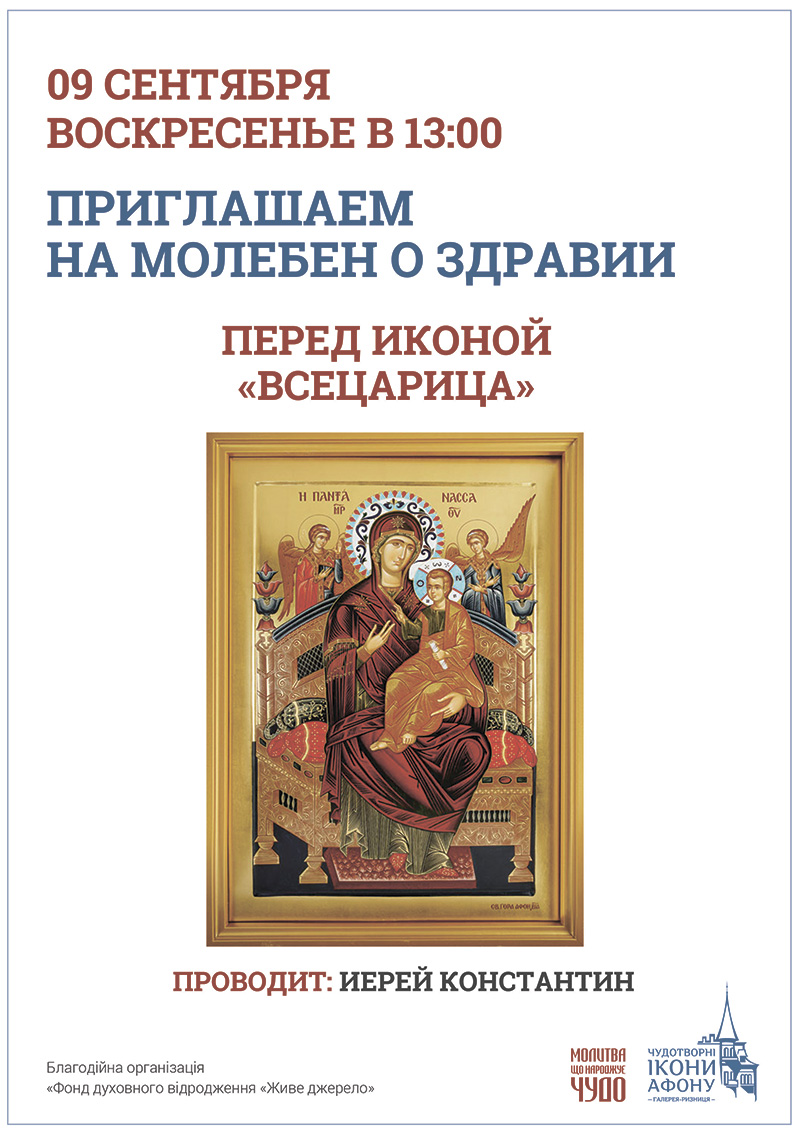 Молебен о здравии в Киеве. Чудотворная икона Богородицы Всецарица