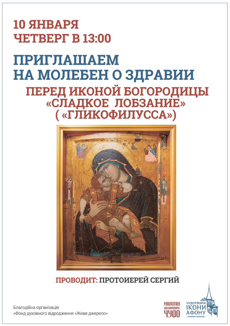 Чудотворная афонская икона в Киеве. Богородица Сладкое Лобзание