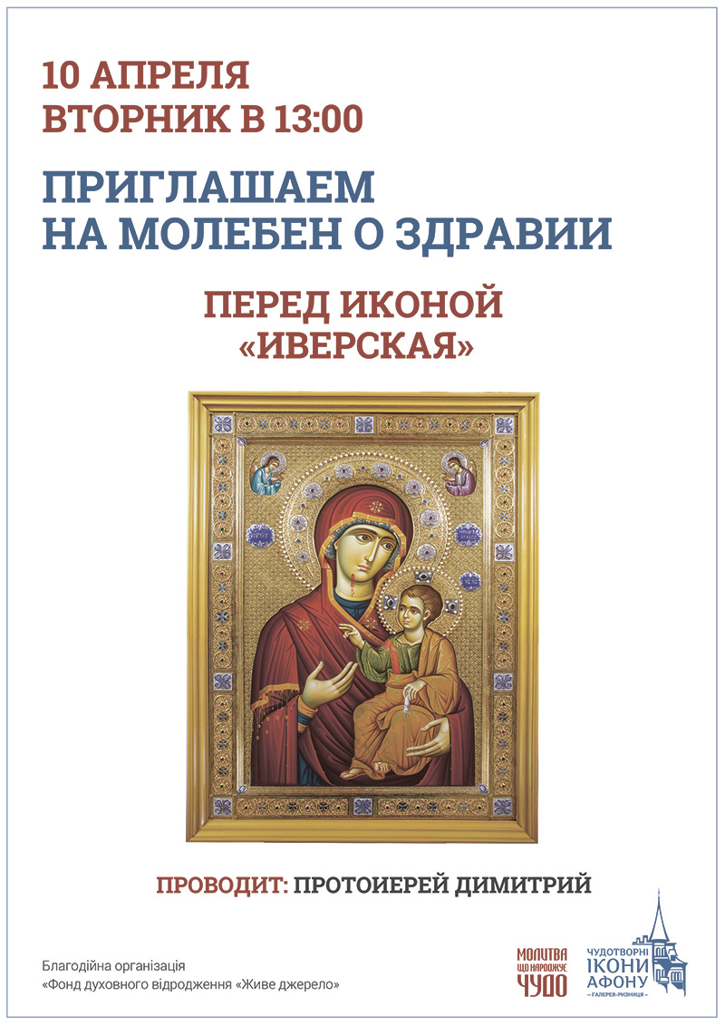 Молебен о здравии в Киеве. Чудотворная икона Богородицы Иверская Вратарница