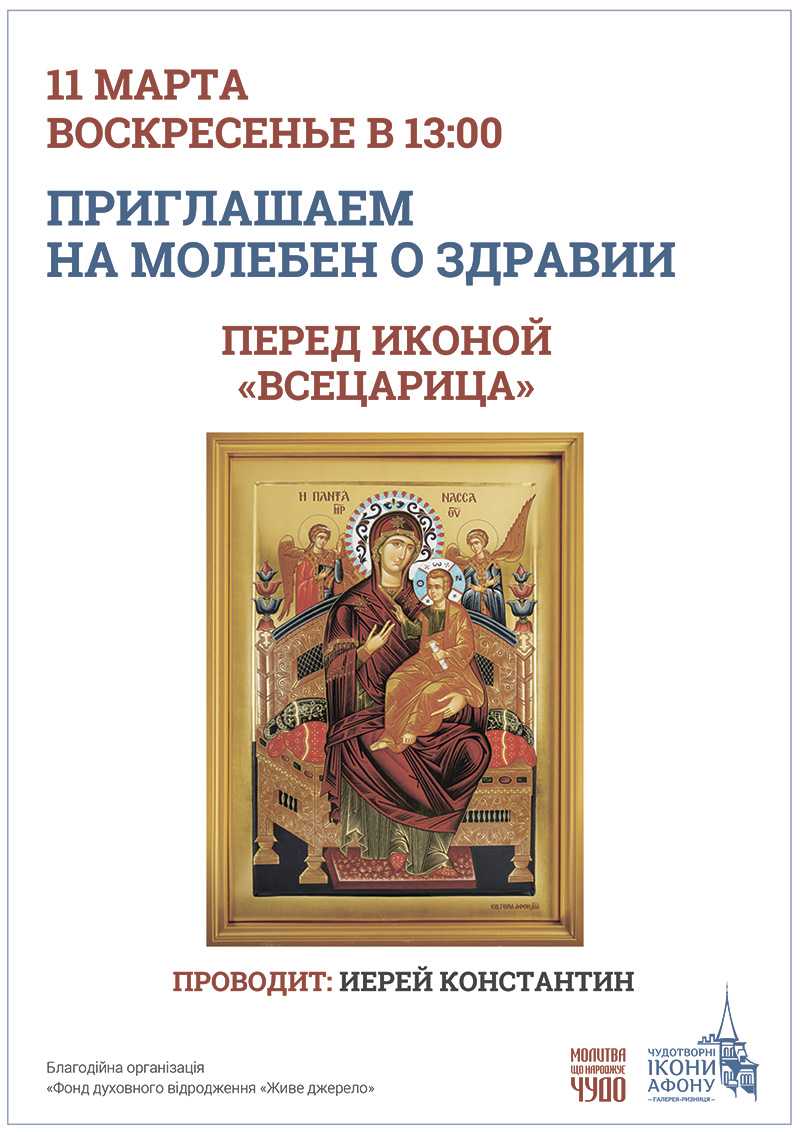 Молебен о здравии в Киеве. Чудотворная икона Богородицы Всецарица Пантанасса