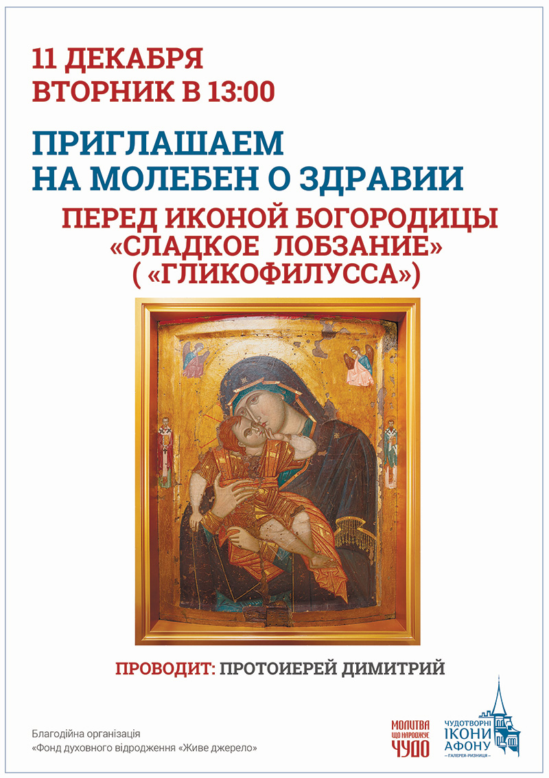 Чудотворная афонская икона Богородицы в Киев, молебен о здравии