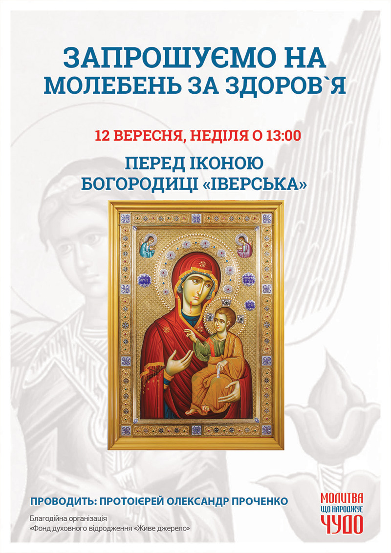 Молебен о здравии перед чудотворной иконой Богородицы в Киеве