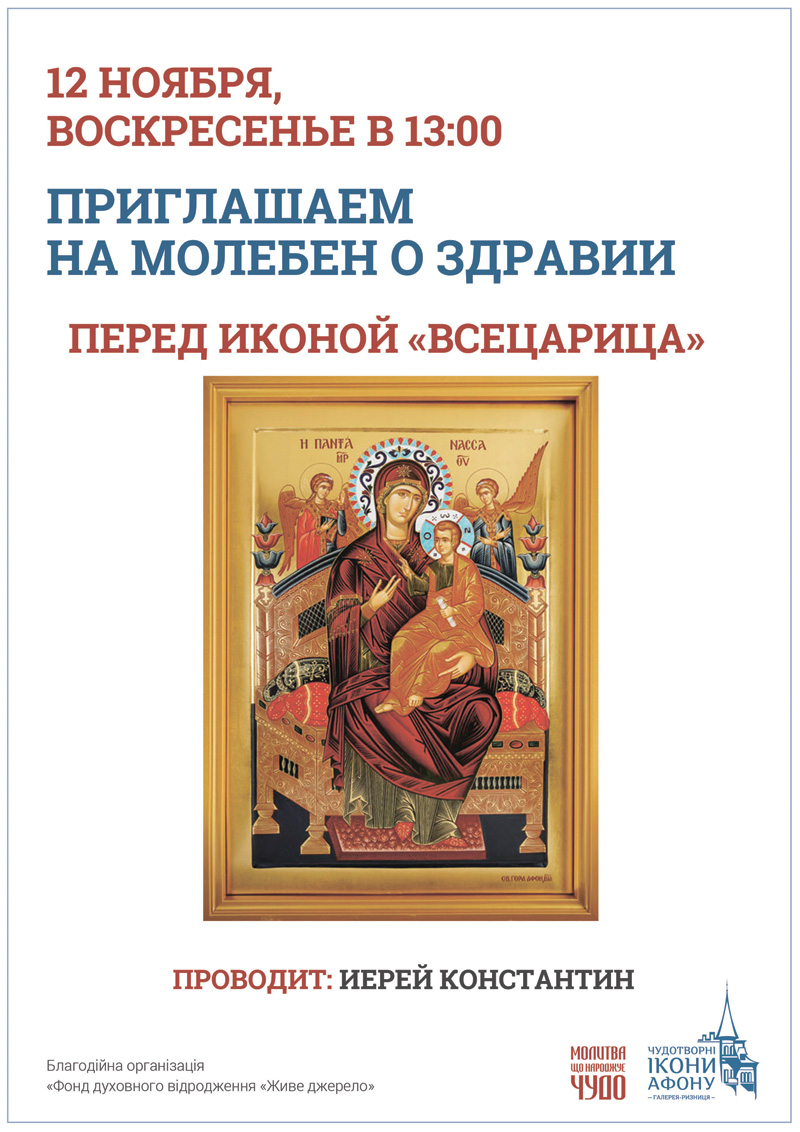 Молебен о здравии Киев. Икона Богородицы Всецарица Пантанасса