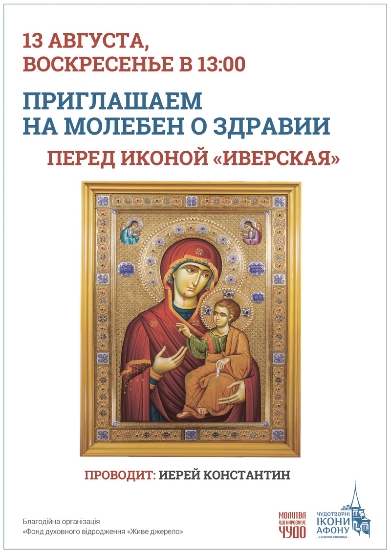 Молебен о здравии Киев. Икона Богородицы Иверская Вратарница