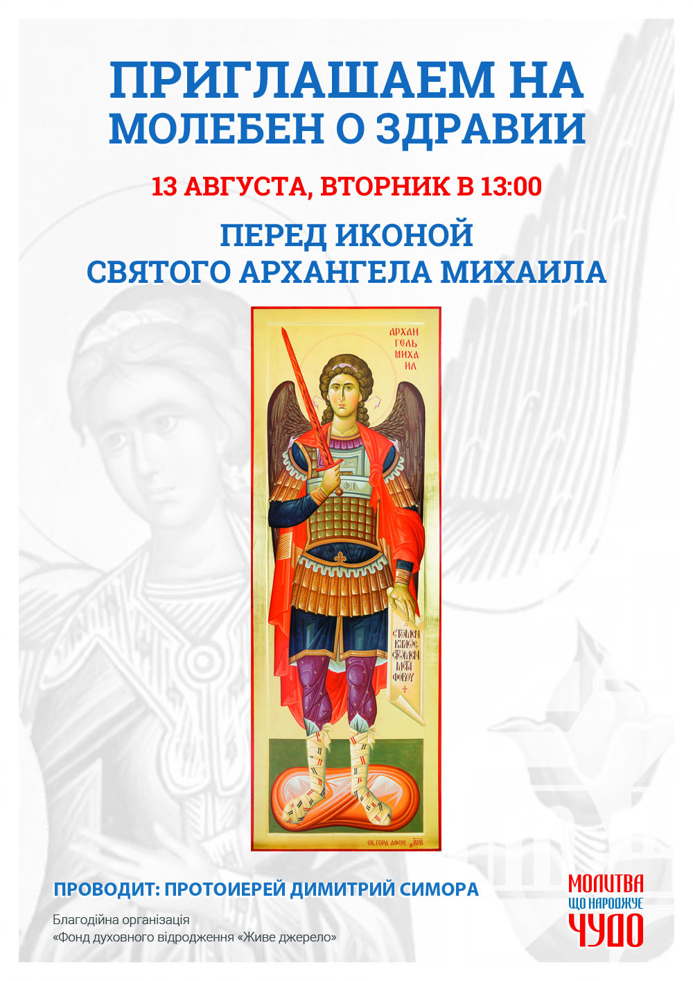 Молебен о здравии в Киеве. Чудотворная икона Святого Архангела Михаил