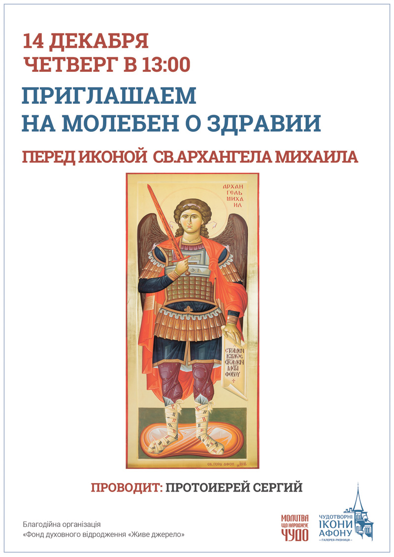 Молебен о здравии в Киеве. Чудотворная икона Святого Архангела Михаила. 