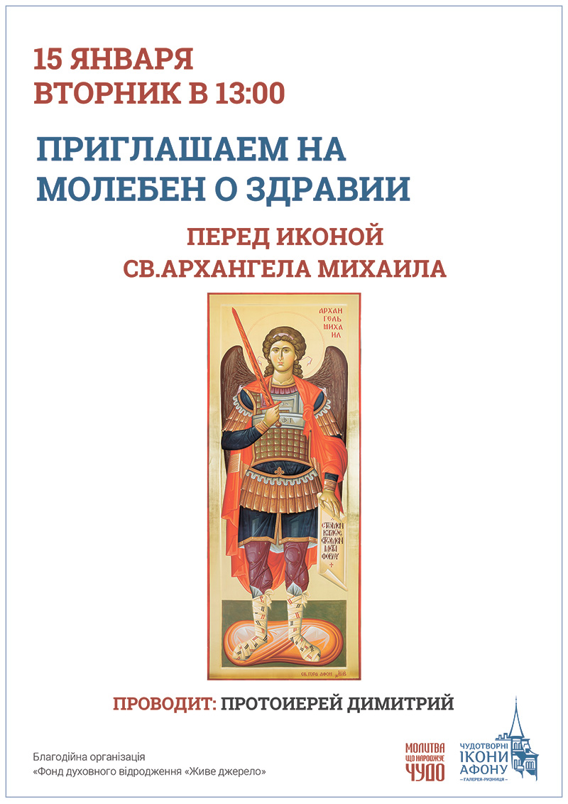 Чудотворная афонская икона Святого Архангела Михаила. Молебен о здравии в Киеве