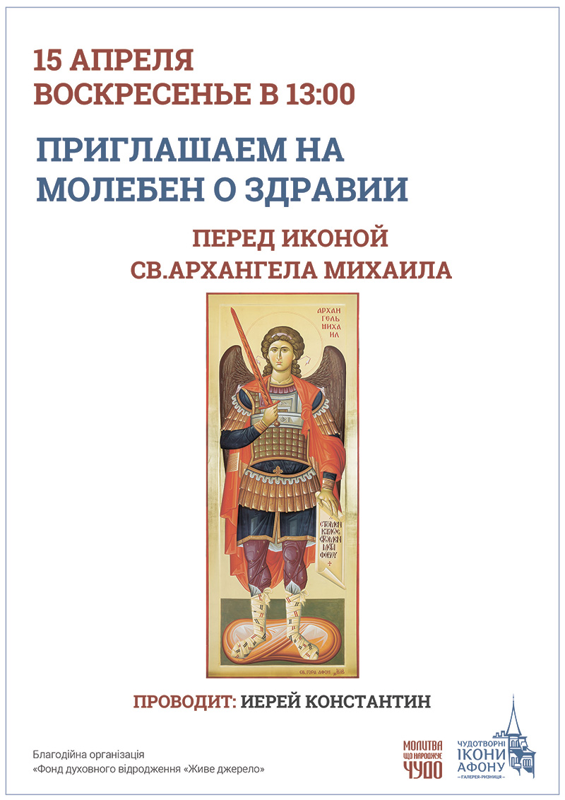 Молебен о здравии Киев. Чудотворная икона Святого Архангела Михаила