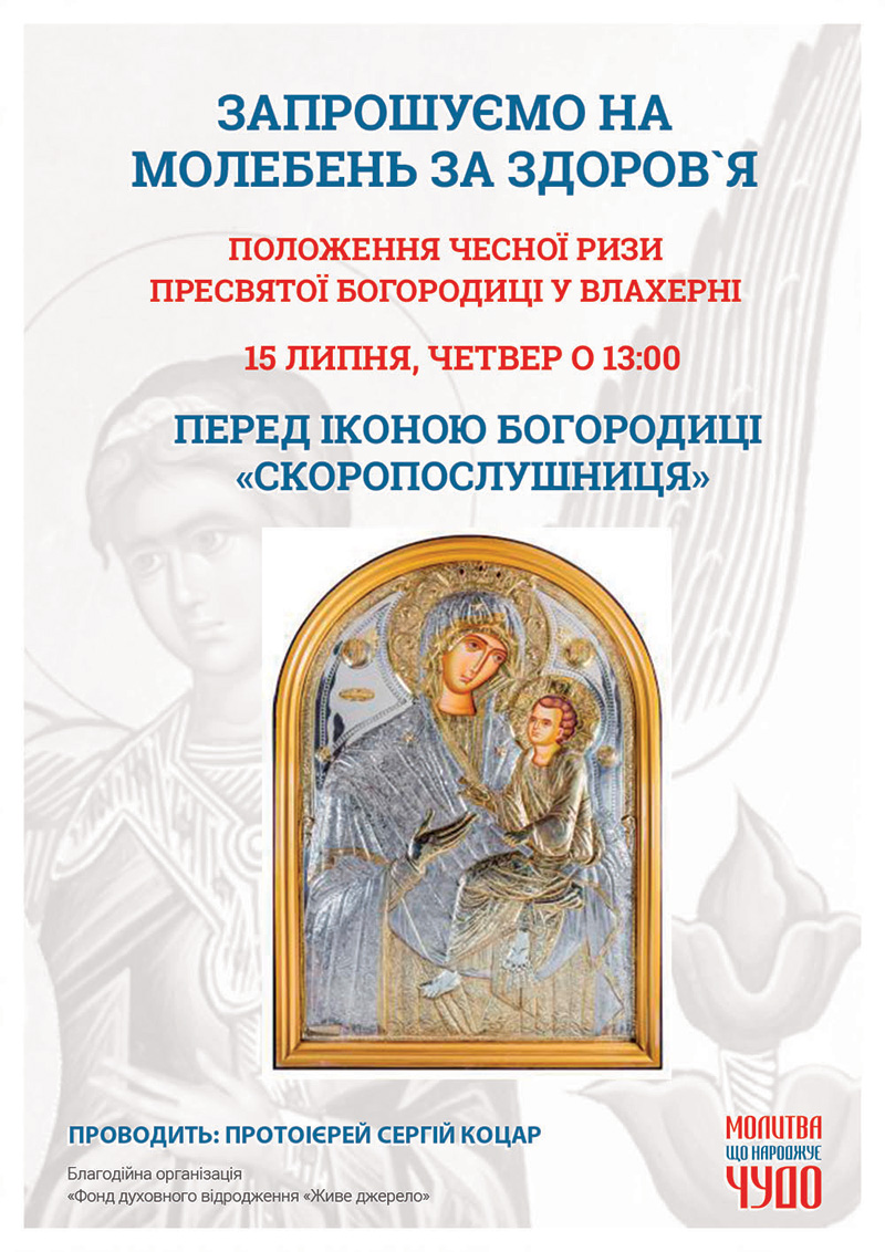 Положение честной Ризы Пресвятой Богородицы во Влахерне. Молебен о здравии в Киеве