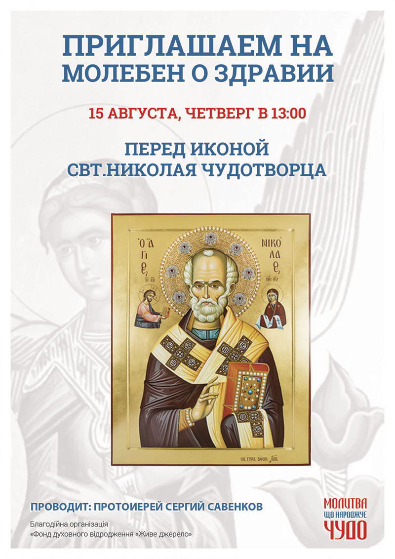 Чудотворная афонская икона Николая Чудотворца, молебен в Киеве