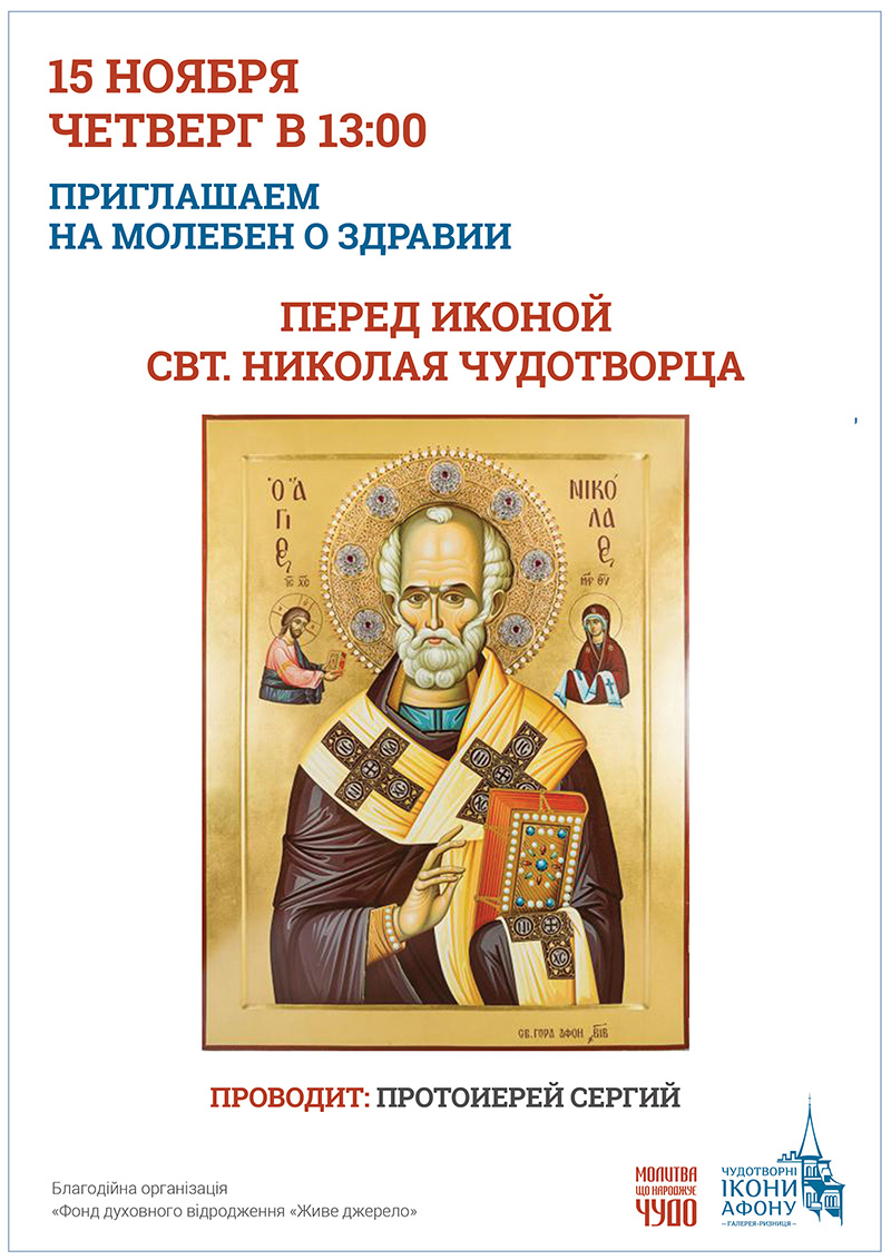 Афонская икона Святителя Николая Чудотворца в Киеве. Молебен о здравии