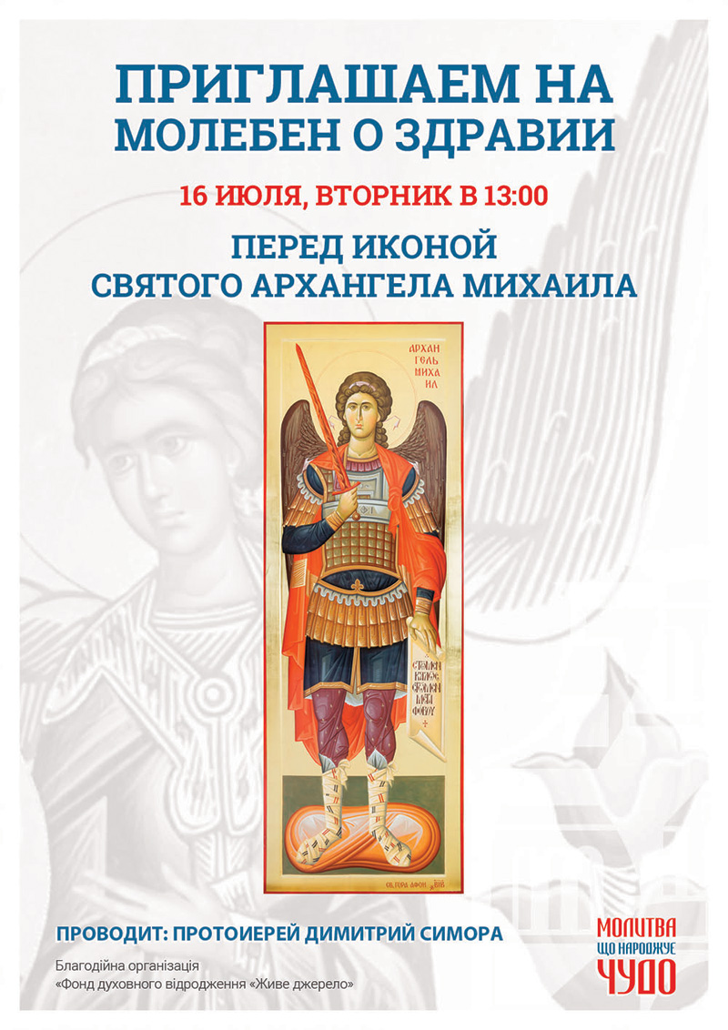 Молебен о здравии в Киеве. Афонская икона Святого Архангела Михаила 
