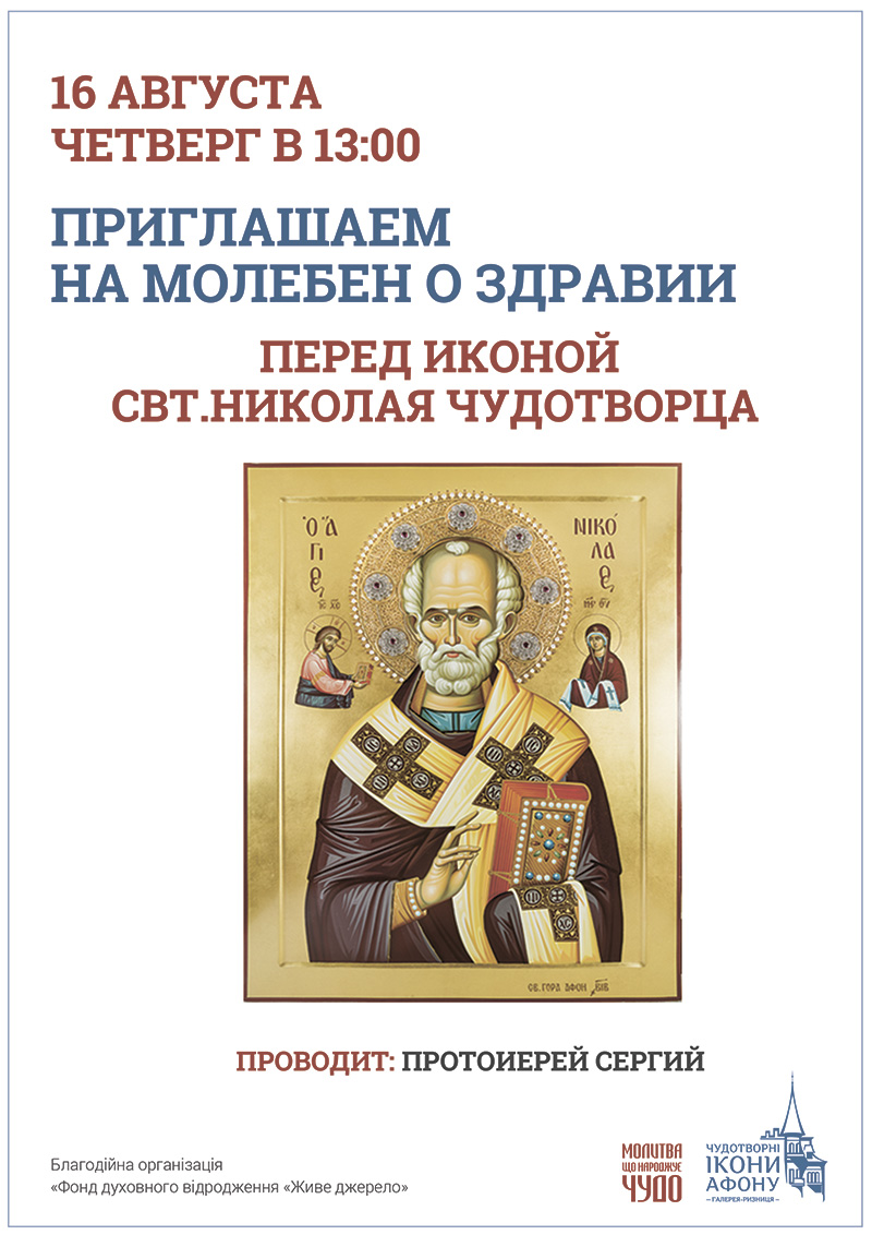 Молебен о здравии перед иконой Святителя Николая Чудотворца