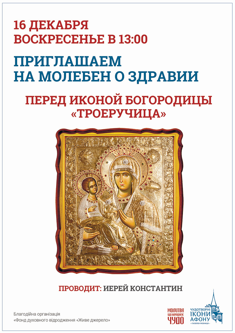 Чудотворная афонская икона Богородицы Троеручица в Киеве. Молебен о здравии