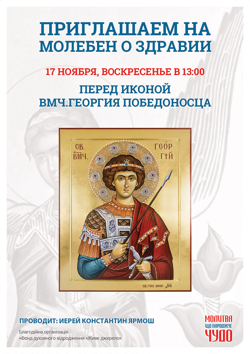 Чудотворная икона  Георгия Победоносца в Киеве, молебен о здравии