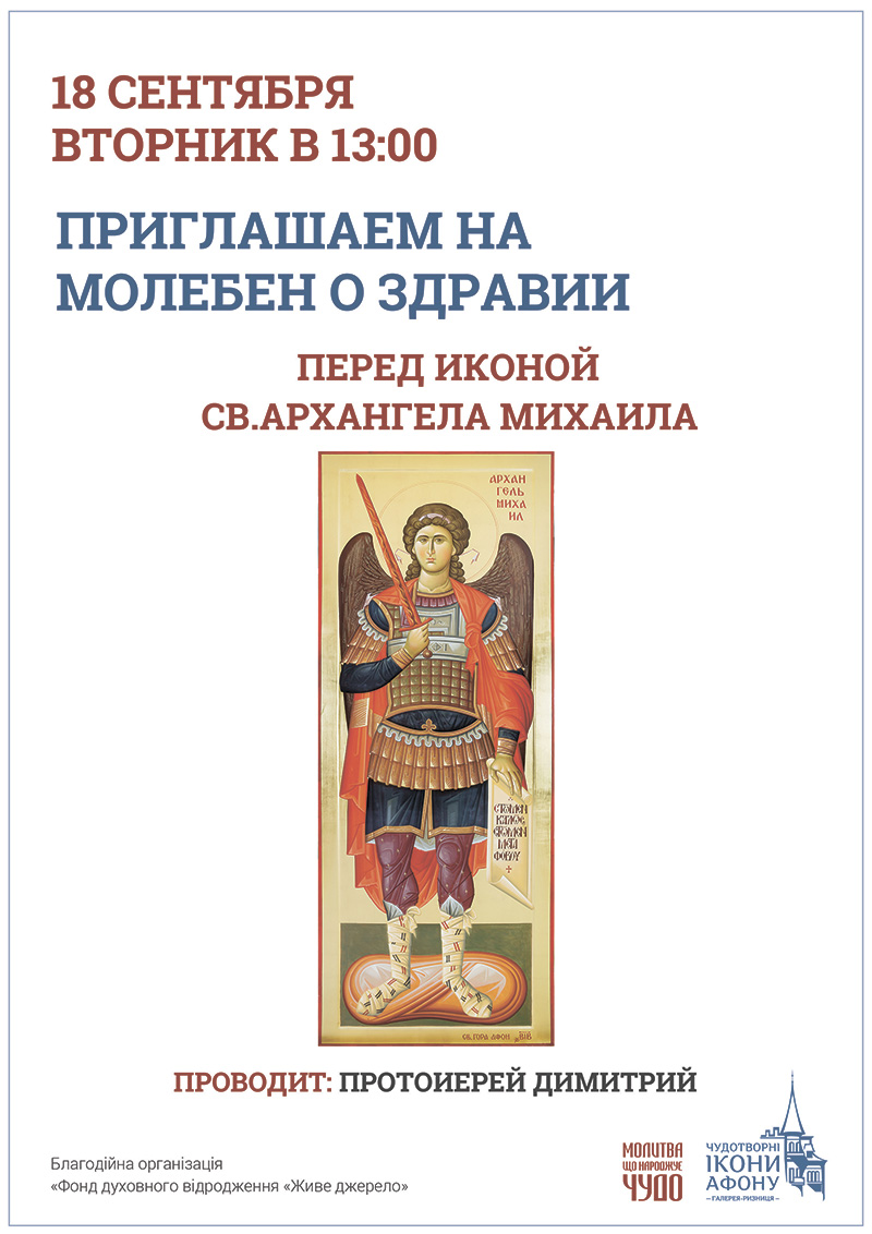 Молебен о здравии Киев. Чудотворная икона Святого Архангела Михаила