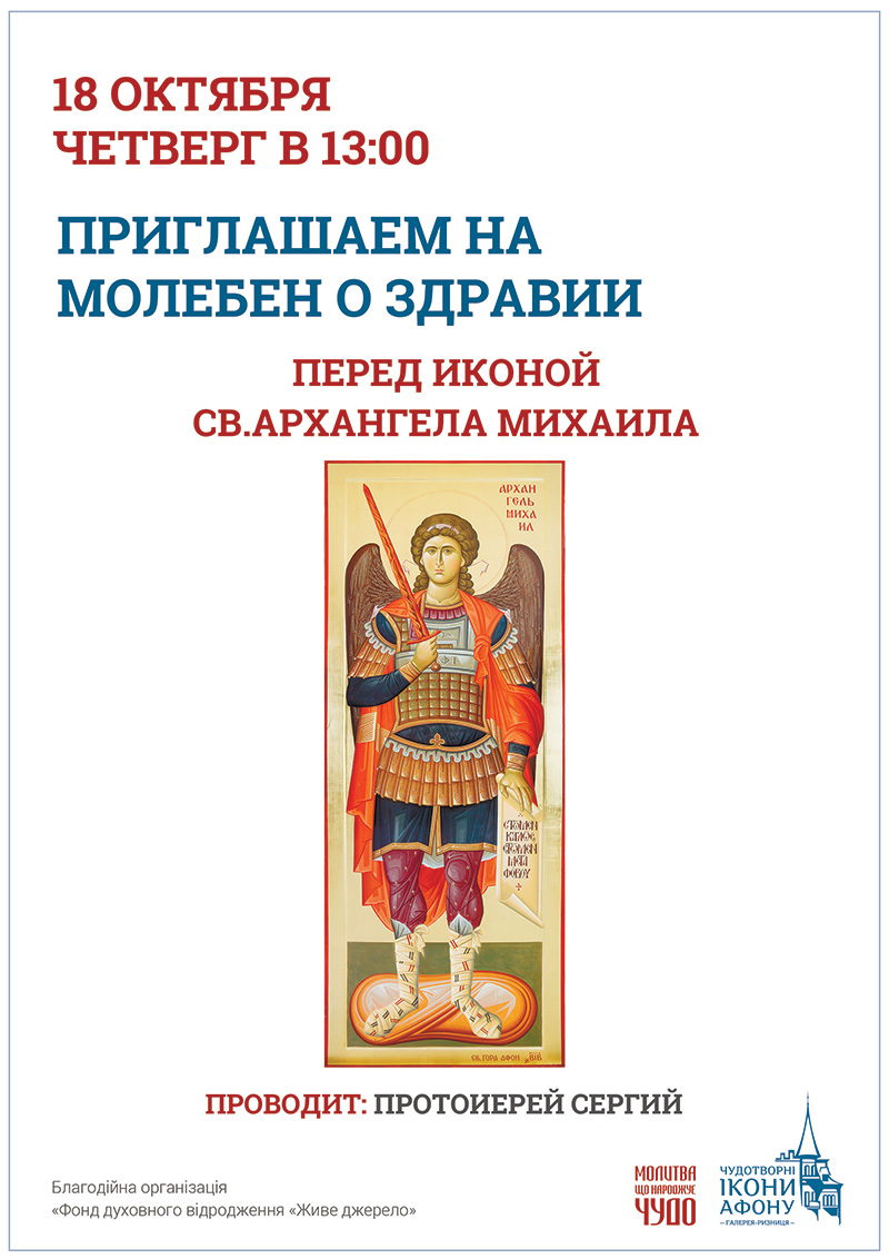 Чудотворная икона Святого Архангела Михаила в Киеве. Молебен о здравии